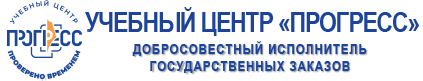 Обучающие курсы ЧОУ ДПО «Учебный центр «ПРОГРЕСС»